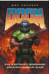 Книга DOOM. Как в битвах с демонами закалялся новый жанр