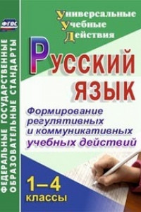 Книга Русский язык. 1-4 классы. Формирование регулятивных и коммуникативных учебных действий