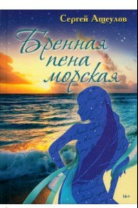 Книга Бренная пена морская. Лирические стихотворения