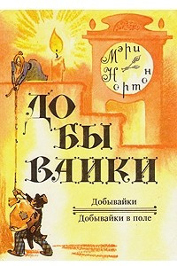 Книга Добывайки. Добывайки в поле