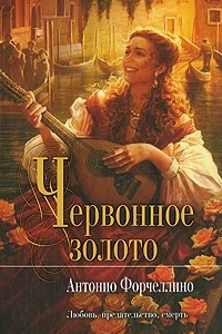 Книга Червонное золото