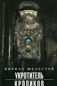 Книга Укротитель кроликов