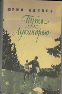 Книга Путь к Лукоморью