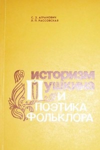 Книга Историзм Пушкина и поэтика фольклора