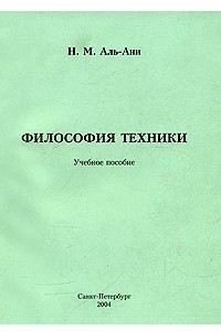 Книга Философия техники