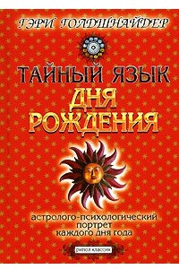 Книга тайный язык дня рождения