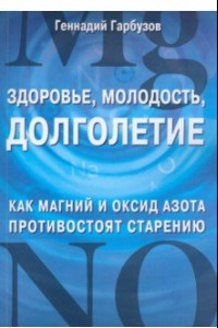 Книга Здоровье, молодость, долголетие. Как магний и оксид азота противостоят старению