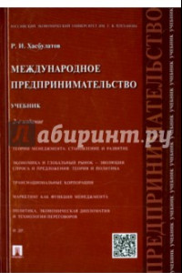 Книга Международное предпринимательство. Учебник