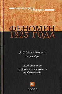 Книга Феномен 1825 года