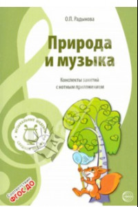 Книга Музыкальные шедевры. Природа и музыка. ФГОС ДО