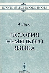 Книга История немецкого языка