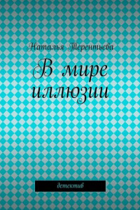 Книга В мире иллюзии