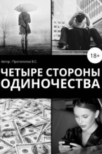 Книга Четыре стороны одиночества