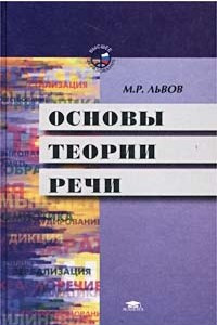 Книга Основы теории речи