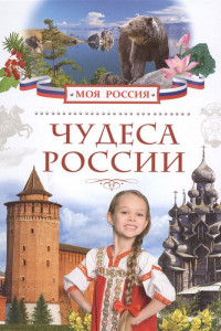 Книга Чудеса России