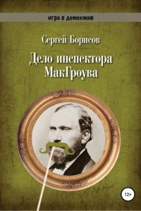 Книга Дело инспектора МакГроува