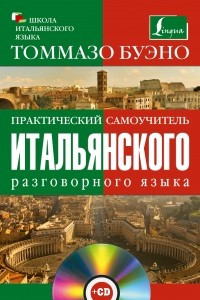 Книга Практический самоучитель итальянского разговорного языка + СD