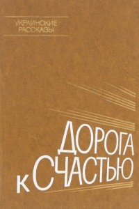 Книга Дорога к счастью