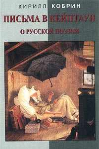 Книга Письма в Кейптаун о русской поэзии и другие эссе