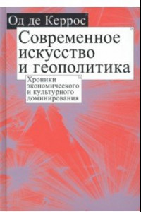 Книга Современное искусство и геополитика. Хроники экономического и культурного доминирования