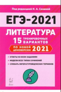 Книга ЕГЭ-2021. Литература. 15 тренировочных вариантов по демоверсии 2021 года