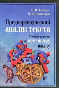 Книга Предпереводческий анализ текста. Учебное пособие по немецкому языку