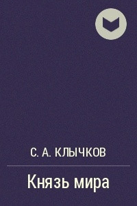 Книга Князь мира