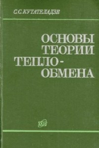 Книга Основы теории теплообмена