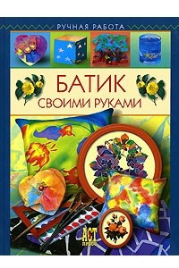 Книга Батик своими руками