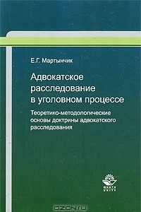 Книга Адвокатское расследование в уголовном процессе. Теоретико-методологические основы доктрины адвокатского расследования