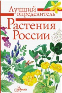 Книга Растения России. Определитель