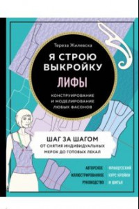 Книга Лифы. Я строю выкройку. Конструирование и моделирование любых фасонов