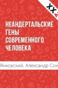 Книга Неандертальские гены современного человека