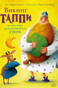 Книга Викинг Таппи и подушка для волшебных снов