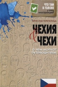 Книга Чехия и чехи. О чем молчат путеводители