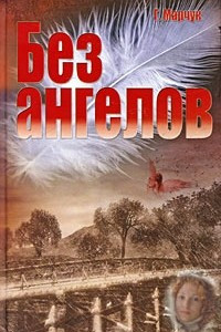 Книга Без ангелов