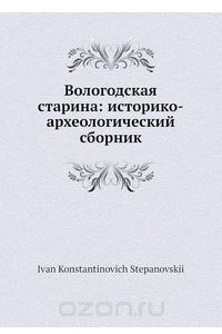 Книга Вологодская старина: историко-археологический сборник