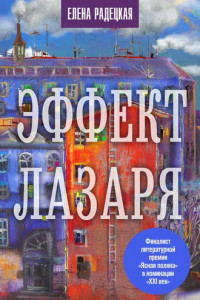 Книга Эффект Лазаря