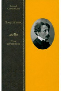 Книга Чюрлёнис. Путь избранника