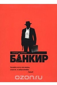 Книга Банкир