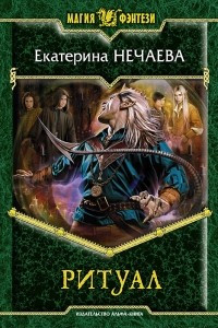 Книга Ритуал