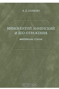 Книга Иннокентий Анненский и его отражения. Материалы. Статьи