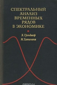 Книга Спектральный анализ временных рядов в экономике