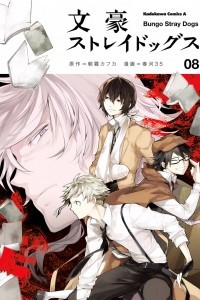 Книга Bungou Stray Dogs Vol.8