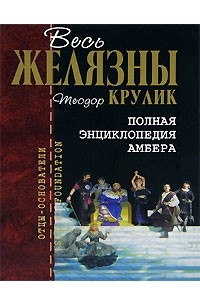 Книга Полная энциклопедия Амбера