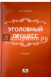 Книга Уголовный процесс. Учебник для вузов