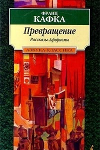 Книга Превращение. Рассказы. Афоризмы