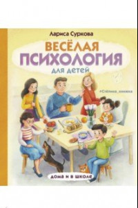 Книга Весёлая психология для детей. Дома и в школе