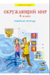 Книга Окружающий мир. 4 класс. Рабочая тетрадь. ФГОС