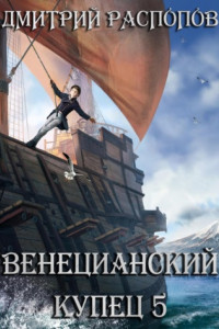 Книга Венецианский купец – 5. Всплеск в тишине